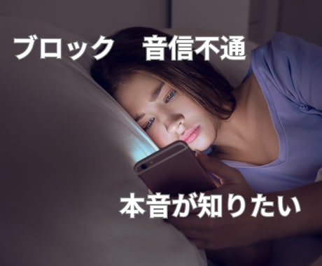 ブロック、音信不通、遠距離、お相手の気持ち占います ブロック解除してもらえる？連絡は来る？今の気持ちと共に視ます イメージ1