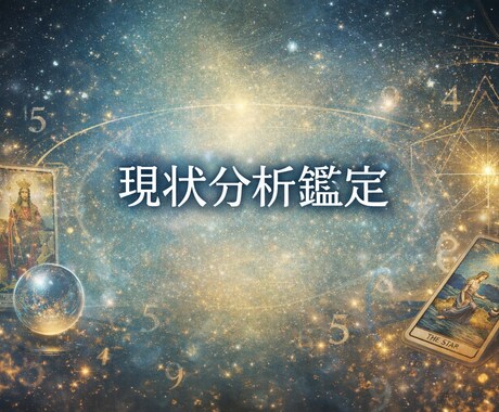 判断に迷う現状を分析して整理します 感情ではなく現状と構造から整理します イメージ1