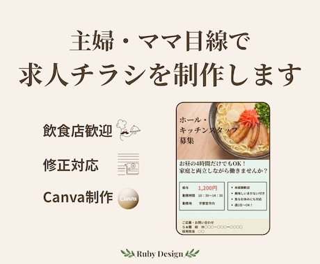 主婦目線で伝わる求人チラシを制作します イメージ1