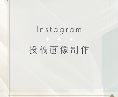 Instagram投稿・イベント告知画像作成します あなたが本業に集中できるよう、想いをカタチにしていきます イメージ2