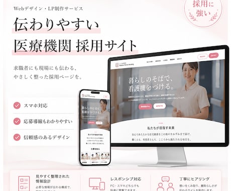 元看護師が医療機関向けの採用HPを作成します イメージ1