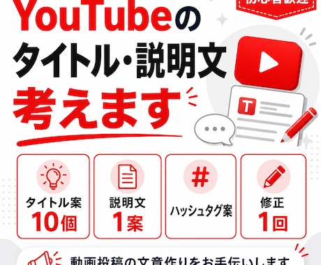 YouTubeのタイトル・説明文を考えます 動画内容に合わせてタイトル案・説明文を作成します イメージ1
