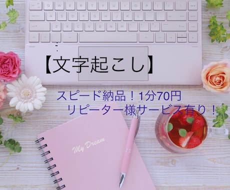 1分70円！！動画・音声の文字起こしいたします スピード納品が魅力！！リピーター様は1分65円！！ イメージ1