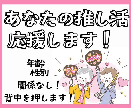 あなたの推し活、全力で応援します 迷うなら、一歩踏み出してみませんか？ イメージ1