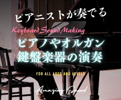 ピアノや鍵盤楽器の演奏します ピアニストが奏でる超絶技巧からバラードに渡る幅広い演奏 イメージ1