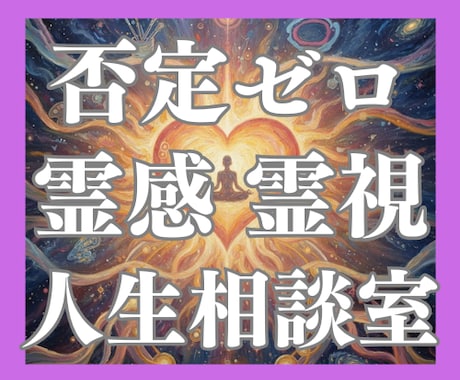 霊感＋霊視＋波動調整を活かし成功波動へと導きます 全肯定＊否定ゼロ鑑定歴36年あなたの天命を応援する人生相談室 イメージ1