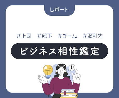 上司部下、従業員雇用主。ビジネス相性診断します 言い方や方法を変えれば伝わる？そもそもが無理？ロジカル鑑定！ イメージ1