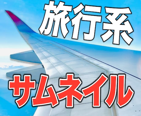旅行系のYouTubeサムネイルを作成します イメージ1