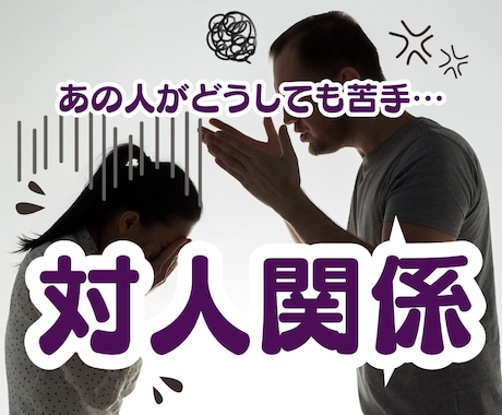 対人関係のモヤモヤイライラを解消します 職場/上司/恋愛/夫婦/親子/子育て/友人/ママ友 など イメージ1