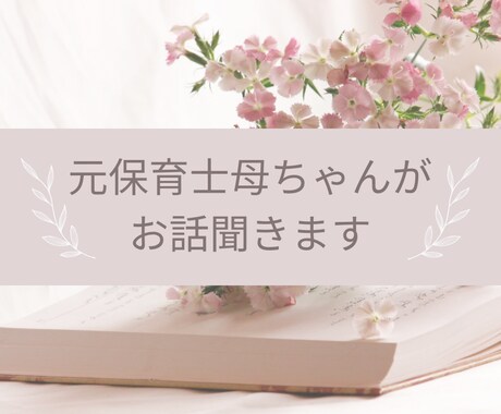 元保育士母ちゃん❤︎育児相談＆愚痴お聞きします 息抜きしたい時や心のノートにしまっていた悩みお話ししましょう イメージ1