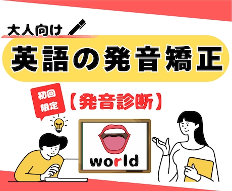 初回発音診断：英語の発音改善の方向性をご提案します 英語っぽい発音を目指したい方へ イメージ1