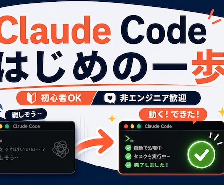 初心者OK！Claude Codeを一緒に始めます 実務で毎日使う制作者が、非エンジニア目線で丁寧に伴走します イメージ1