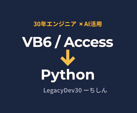 VB6/AccessをPythonへ移行します 30年エンジニア×AI活用で迅速・高品質に対応 イメージ1