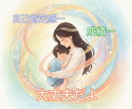 成績不振・自信がない…そんなお子さまの力になります 自己肯定感を高め、お子様の能力・成績アップへの波動調整 イメージ1