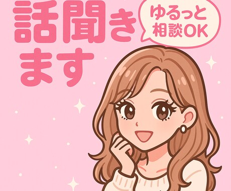 愚痴や世間話♪などなんでも聞かせていただきます 気楽に話せるあなただけのよりどころです！ イメージ1