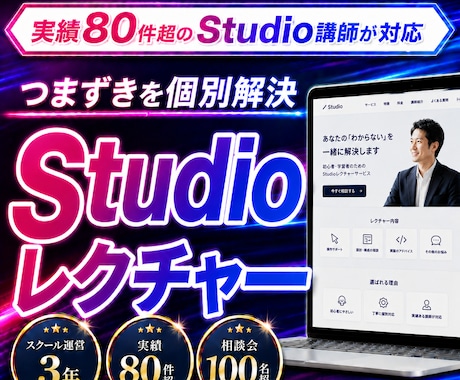 実績80件｜Studioが「できる」に変わります スクール講師3年｜Studioの操作方法をレッスンします イメージ1