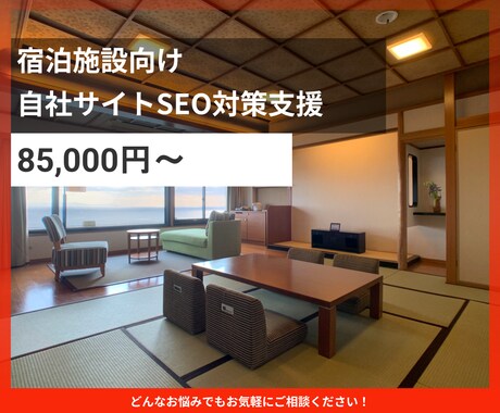 宿泊施設向け｜SEO対策で検索流入を増やします 検索流入とCV改善を両立する実践型SEO支援 イメージ1