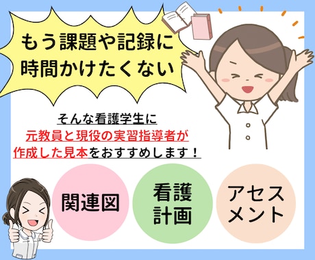 元教員と実習指導者が作成した見本を提供します 看護実習や課題に役立つ関連図や看護計画等の見本をご紹介！ イメージ1