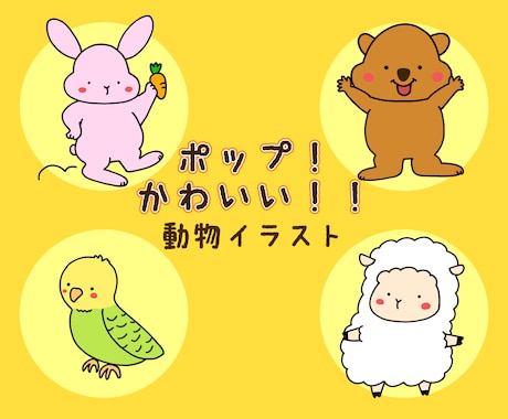 かわいい！動物イラストお描きします ポップで元気！かわいくて目にとまるイラストを使いたい方へ♪ イメージ1