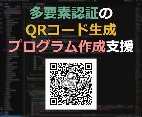 多要素認証のQRコード生成プログラム作成します Google/Microsoft Authenticator イメージ1