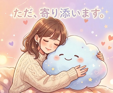 ただ、あなたの心に優しく寄り添います 難しいアドバイスはなし。友達みたいに、うんうんって聞くね イメージ1