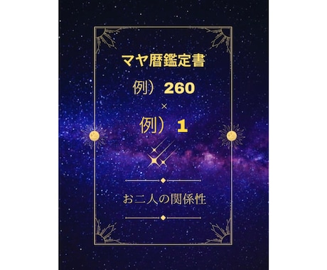 リピーター様専用！気になる人との関係性をお届します お相手の本質も簡易鑑定付き！関係をよくするヒントをマヤ暦で☆ イメージ2