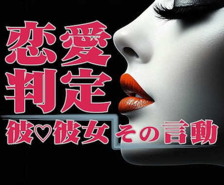 彼♡彼女の言動から恋愛の真実判定がズバリとできます ★好かれてる！ そうでもない！ どっち？★恋愛タロットもOK イメージ1
