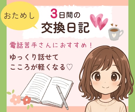 3日間まったりつながる交換日記♡で心を軽くします あなたの気持ちを大切にしながら、一緒に過ごします✨お試しに♡ イメージ1