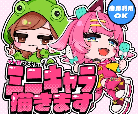ポップなミニキャライラスト描きます イメージ1