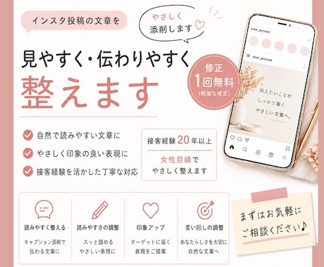 インスタ投稿をやさしく“伝わる文章”に整えます 接客歴20年|やさしく印象よく整えます イメージ1