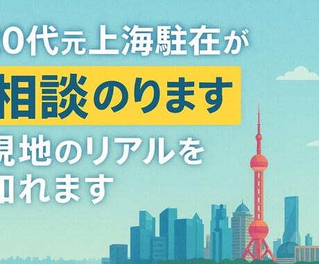 上海駐在の不安を20代元駐在が電話相談ます 駐在前の不安、電話でサクッと解決します イメージ1