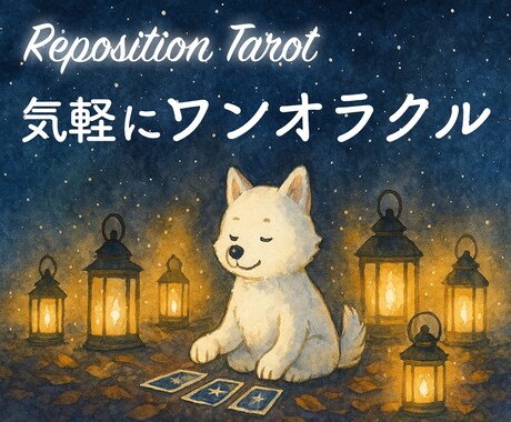 ワンオラクルでタロットリーディングします 今のあなたに必要なのはどういうポジション？ イメージ1