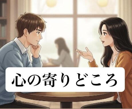 心のモヤモヤ解消！なんでも聞きます たった一度の愚痴で、明日からの毎日が少し楽になります。 イメージ1