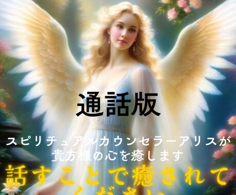 スピリチュアルカウンセラーアリスが貴方様を癒します ただ誰かに聞いてほしい、誰にも言えないこと、寂しいときに、、 イメージ1