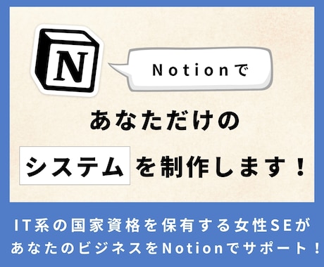 Notionであなただけのシステムを構築します 小規模組織や中小企業の経営者の方におすすめです！ イメージ1