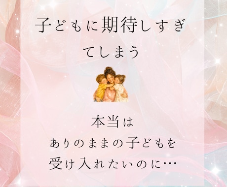 子育て•親子関係のお悩み占います 子育てや親子関係の悩み、頑張って一人で抱えこまないで。 イメージ2
