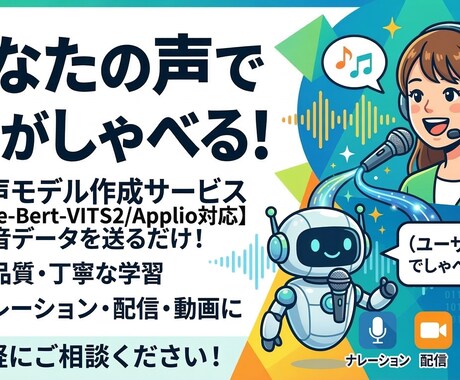 あなただけの高品質AI音声モデル作成します 【Style-Bert-VITS2/Applio対応】 イメージ1