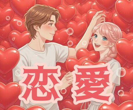 複雑に絡まる愛の違和感を整理し、心の霧を晴らします ​愛の不安に光明を…✦点と線を繋ぎ、モヤモヤを徹底鑑定！ イメージ1