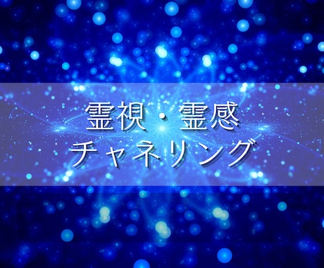 あなたの高次の存在に霊視・チャネリング致します 高次のあなた自身からの助言・メッセージを受け取りお届けします イメージ1