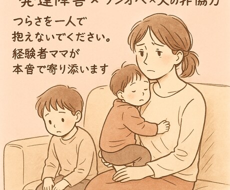 発達障害児ワンオペ夫の非協力同じママが寄り添います 発達障害の育児・夫の無理解・ワンオペ同じ立場のママだから、、 イメージ1