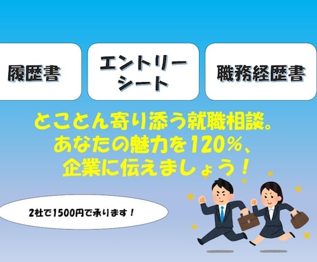 エントリーシート、履歴書の添削を行います あなたのアピール、レベルアップ！ イメージ1