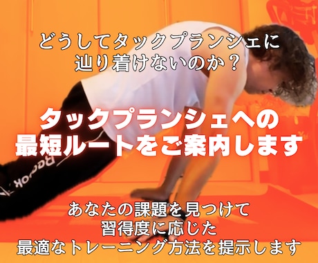 タックプランシェ特化型トレーニングを教えます タックプランシェで挫折しそうな方、諦めるのはまだ早い！ イメージ2