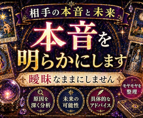 相手の本音と関係の未来を深く読み解きます なぜうまくいかないのか、その理由を曖昧にしません イメージ1