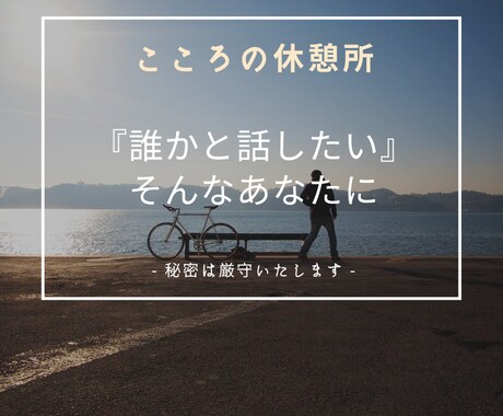 お試し★1時間じっくりあなたにつき合います ★なんとなく誰かと話したい方へ★ イメージ1