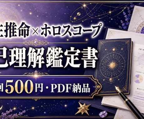 四柱推命×ホロスコープ自己理解鑑定書を作ります 本質・強み・恋愛・仕事の傾向をPDFに整理 イメージ1