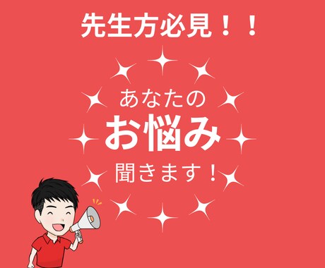 先生方のお悩み相談に乗ります 先生方必見！退職→非常勤講師がどんな悩みも聞きます！ イメージ1