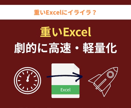 重いExcelファイルを劇的に高速化・軽量化します フリーズの悩みを解決！プロの技術でファイル軽量化と高速化 イメージ1