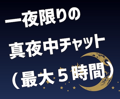 真夜中✅無制限でチャット相談・話し相手になります 愚痴聞き★悩み相談★孤独で寂しい夜★どんな内容でもチャット！ イメージ2