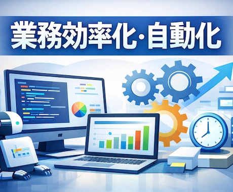 業務・Webシステムの受託開発を行います 要件整理から運用まで丁寧に対応します イメージ2
