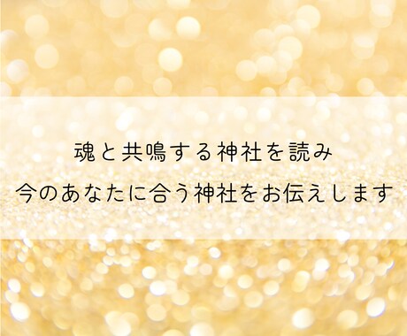 今、あなたに合う神社をリーディングします 神社鑑定｜あなたのテーマから最適な神社参拝をお伝えします イメージ2